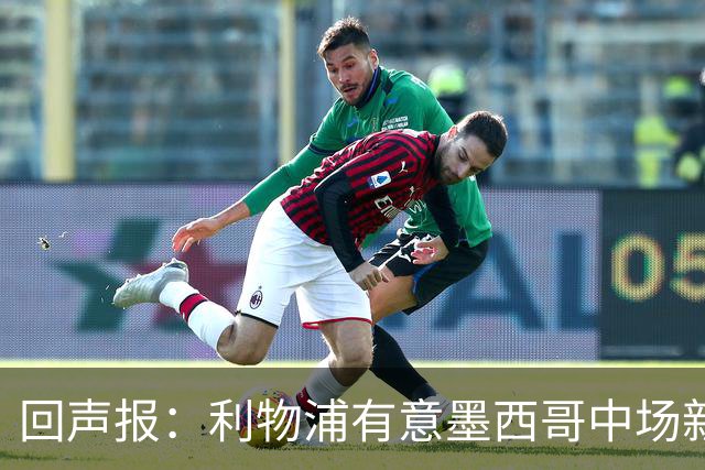 回声报：利物浦有意墨西哥中场新星莫拉，已询价并准备提出报价
