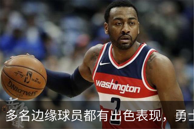 多名边缘球员都有出色表现，勇士也到了该进行选择的时候了？