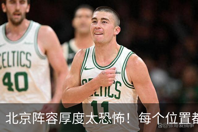 北京阵容厚度太恐怖！每个位置都有支点，若再签护框大外接近无解