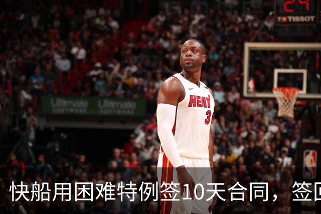 快船用困难特例签10天合同，签回韦斯利