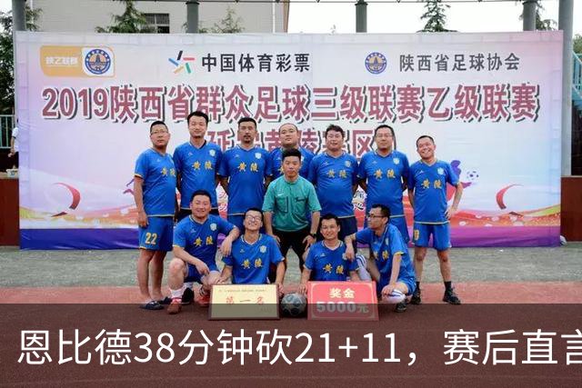 恩比德38分钟砍21+11，赛后直言：不能每场都打40分钟
