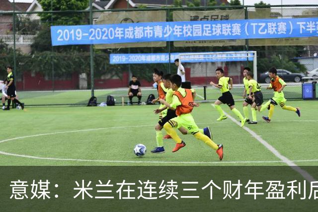 意媒：米兰在连续三个财年盈利后，2025/26财年净亏损2370万欧