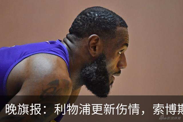 晚旗报：利物浦更新伤情，索博斯洛伊无缘战阿森纳