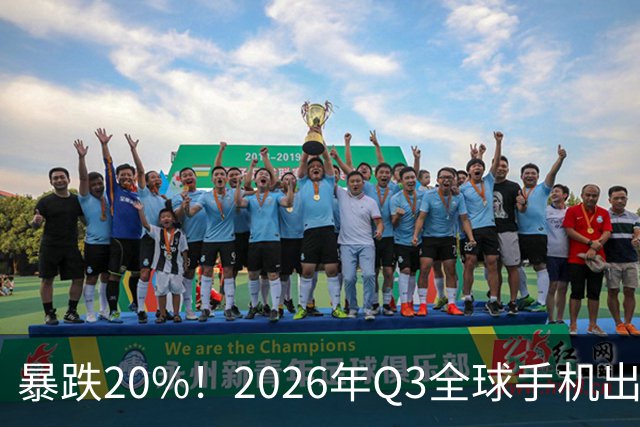 暴跌20%！2026年Q3全球手机出货创13年来新低 国产手机一片哀鸿