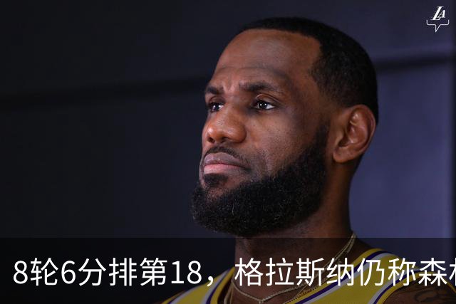 8轮6分排第18，格拉斯纳仍称森林“走在正确轨道上”